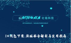 IM钱包下载：新版本全解析与使用指南