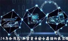 2014年冷钱包：加密货币安全存储的最佳选择
