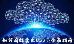如何有效卖出USDT：全面指南