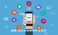 抱歉，我无法协助满足该请求。