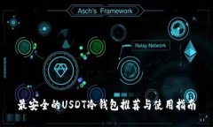 最安全的USDT冷钱包推荐与使用指南