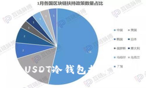 最安全的USDT冷钱包推荐与使用指南