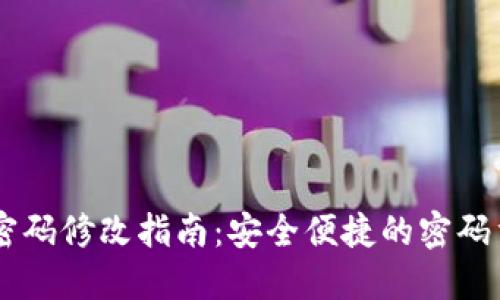 IM钱包密码修改指南：安全便捷的密码重置方法