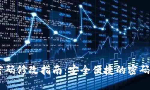 IM钱包密码修改指南：安全便捷的密码重置方法