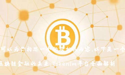 当然，可以为你构思一个的及相关内容。以下是一个示例：

解锁区块链金融的未来：Tokenim平台全面解析