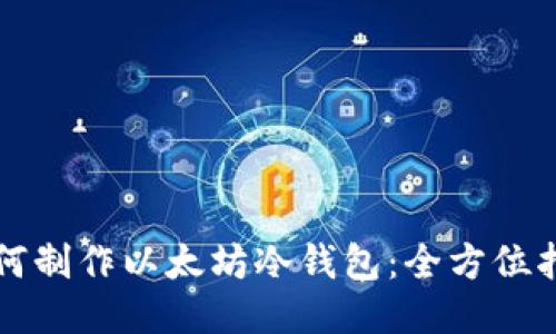 如何制作以太坊冷钱包：全方位指南