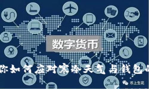 手冷? 教你如何应对寒冷天气与钱包的温暖秘籍