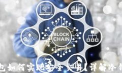 区块链冷钱包如何实现安全交易？详解冷钱包使