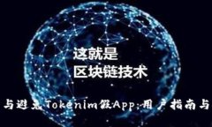 如何识别与避免Tokenim假App：用户指南与安全建议