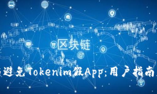 如何识别与避免Tokenim假App：用户指南与安全建议
