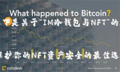 当然可以。以下是关于“IM冷钱包与NFT”的和相关