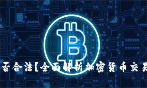 USDT交易是否合法？全面解析加密货币交易的法律环境