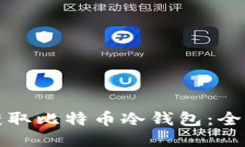 如何获取比特币冷钱包：全面指南