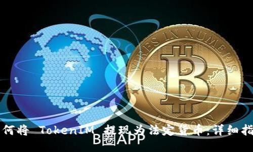 如何将 TokenIM 提现为法定货币：详细指南