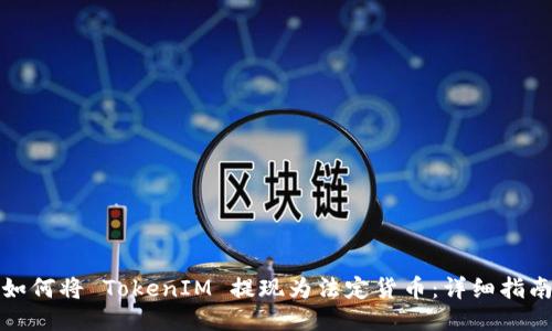 如何将 TokenIM 提现为法定货币：详细指南