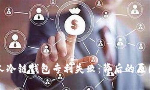 苹果申请个人冷链钱包专利失败：背后的原因与影响分析