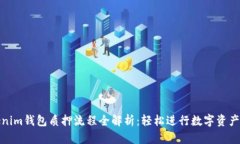 Tokenim钱包质押流程全解析：轻松进行数字资产管