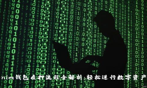 Tokenim钱包质押流程全解析：轻松进行数字资产管理