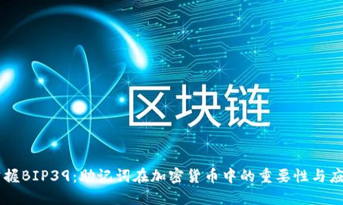 掌握BIP39：助记词在加密货币中的重要性与应用