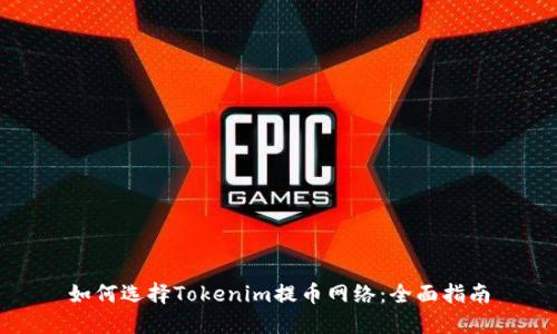 如何选择Tokenim提币网络：全面指南