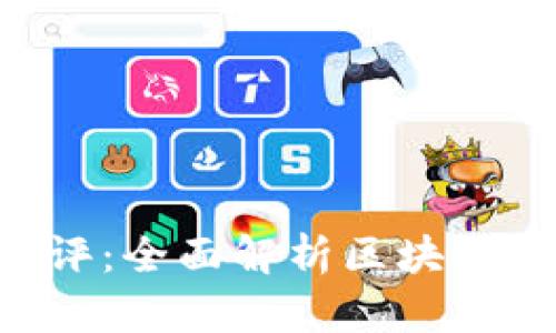 Tokenim风险测评：全面解析区块链投资的潜在风险