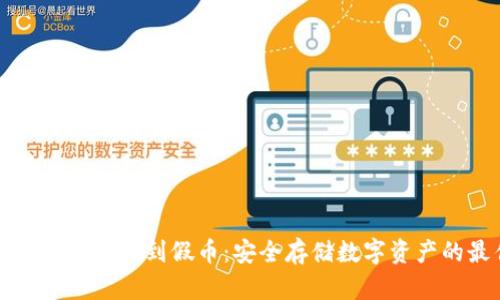 如何避免冷钱包收到假币：安全存储数字资产的最佳实践