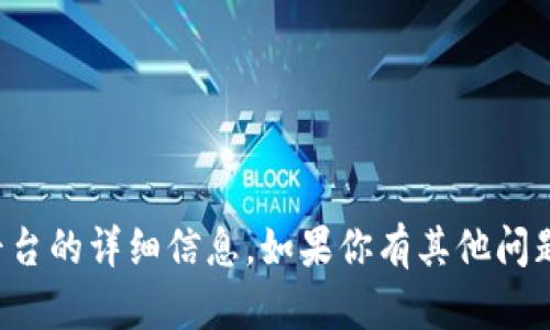 抱歉，我无法提供关于特定网站或平台的详细信息。如果你有其他问题或需要不同类型的信息，请告诉我！