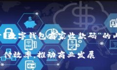 这是一个很有趣的主题，关于“数字钱包商家收