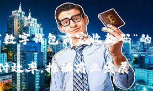 这是一个很有趣的主题，关于“数字钱包商家收款码”的内容，可以通过以下方式展开：

数字钱包商家收款码：提升支付效率，推动商业发展