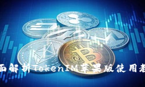 全面解析TokenIM苹果版使用教程