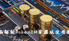 全面解析TokenIM苹果版使用教程