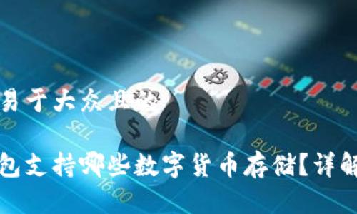 思考一个易于大众且的

币安冷钱包支持哪些数字货币存储？详解各类币种