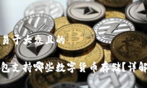 思考一个易于大众且的

币安冷钱包支持哪些数字货币存储？详解各类币种