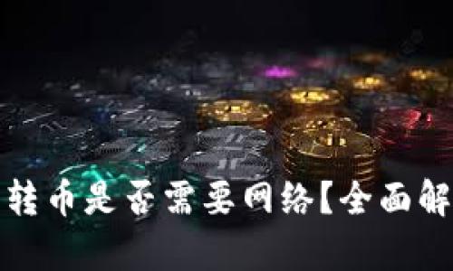 冷链钱包转币是否需要网络？全面解析与解答