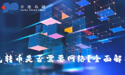 冷链钱包转币是否需要网络？全面解析与解答