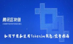 如何下载和使用Tokenim钱包：完整指南