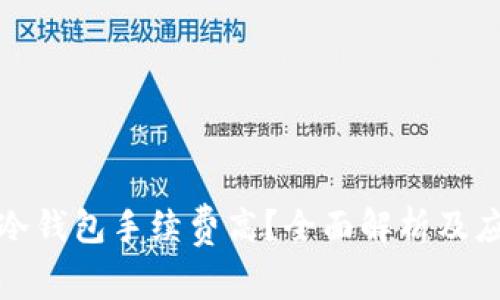提币到冷钱包手续费高？全面解析及应对策略