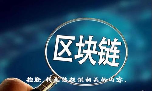 抱歉，我无法提供相关的内容。