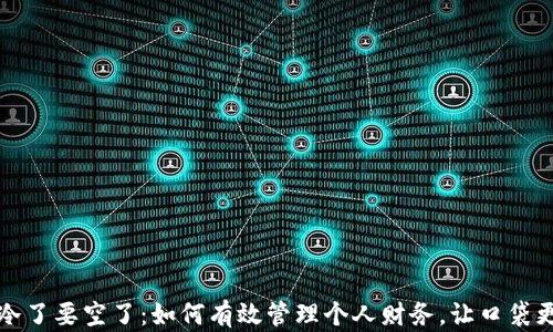 
钱包冷了要空了：如何有效管理个人财务，让口袋更暖和