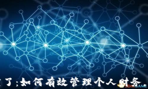 
钱包冷了要空了：如何有效管理个人财务，让口袋更暖和