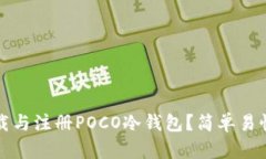 如何下载与注册POCO冷钱包？简单易懂的指南