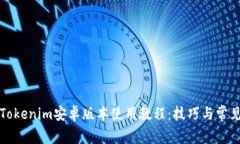 全面解析Tokenim安卓版本使用教程：技巧与常见问