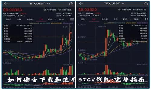 如何安全下载和使用BTCV钱包：完整指南