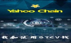 如何安全下载和使用BTCV钱包：完整指南