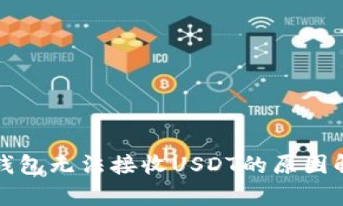 冷钱包无法接收USDT的原因解析