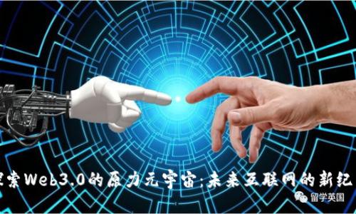 探索Web3.0的原力元宇宙：未来互联网的新纪元