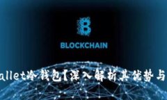 什么是Ballet冷钱包？深入解析其优势与使用指南