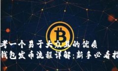 思考一个易于大众且的优质冷钱包发币流程详解