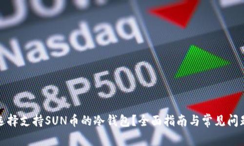如何选择支持SUN币的冷钱包？全面指南与常见问题解答