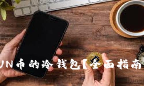 如何选择支持SUN币的冷钱包？全面指南与常见问题解答
